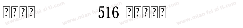 宋体常规 Version 516字体转换